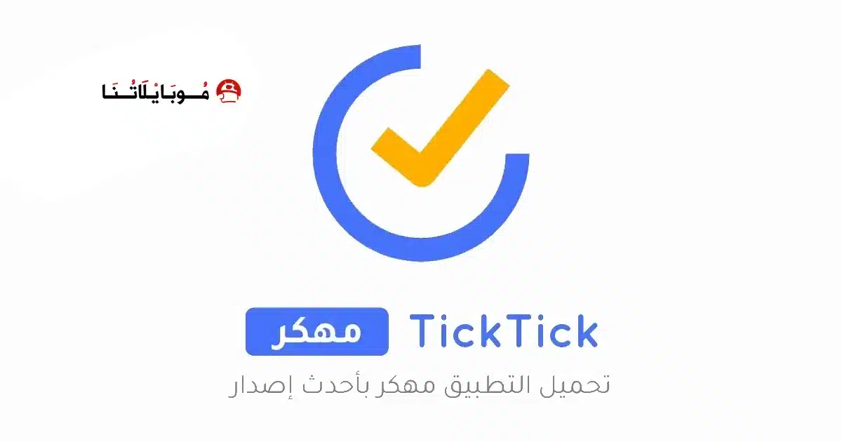 تحميل تطبيق TickTick مهكر Apk للاندرويد 2026 أخر إصدار مجانا