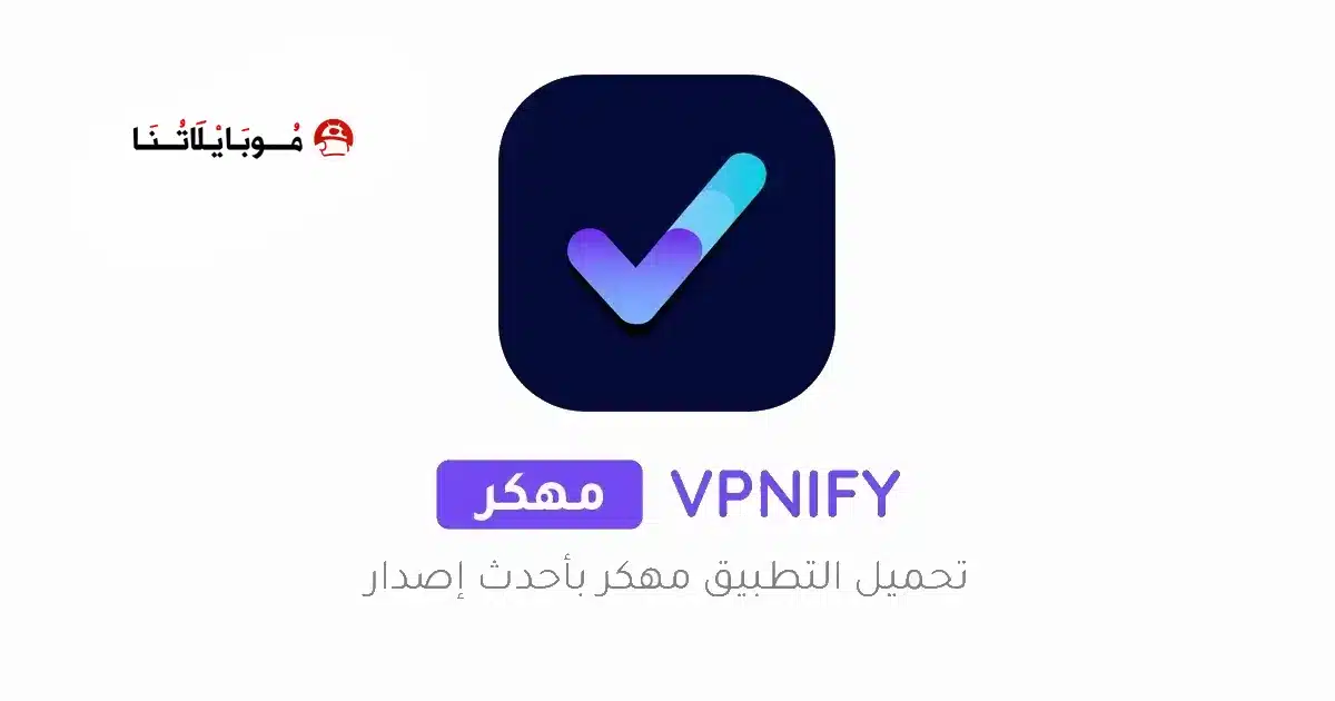 تحميل تطبيق Vpnify Premium مهكر Apk للاندرويد 2026 أخر إصدار مجانا