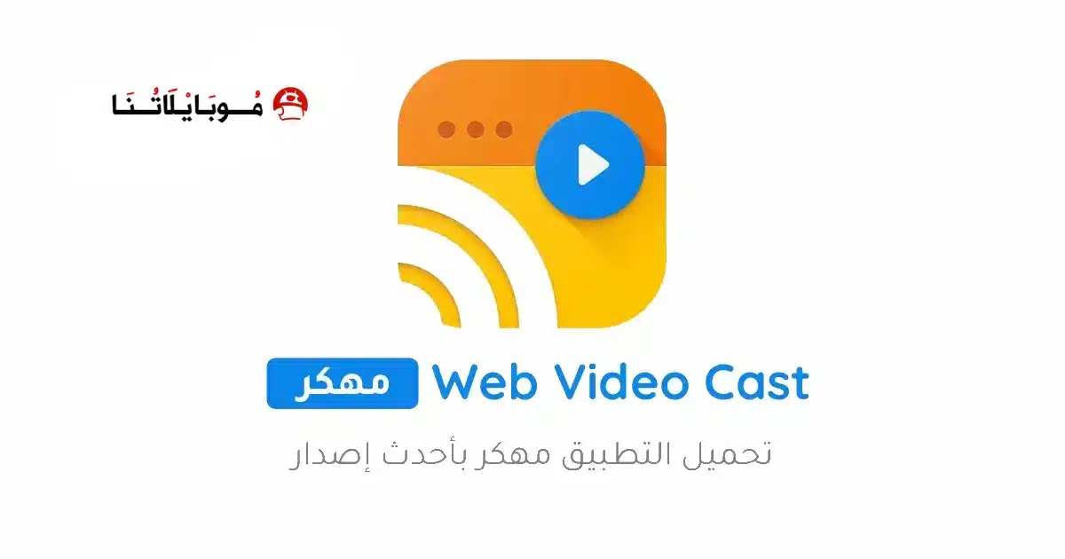 تحميل تطبيق Web Video Caster Premium مهكر Apk للاندرويد 2026 أخر إصدار مجانا