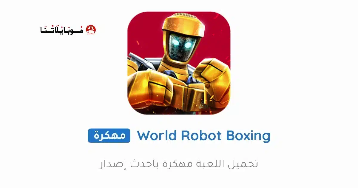 تحميل لعبة World Robot Boxing مهكرة Apk للاندرويد 2026 أخر إصدار مجانا