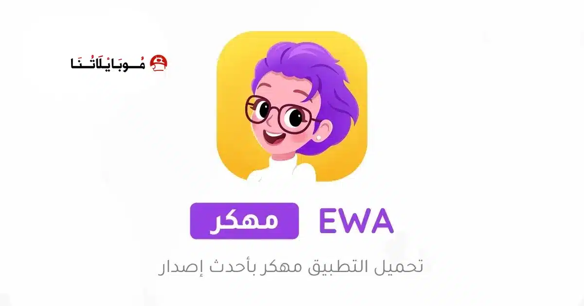 تحميل تطبيق EWA Learn English مهكر Apk للاندرويد 2026 أخر إصدار مجانا