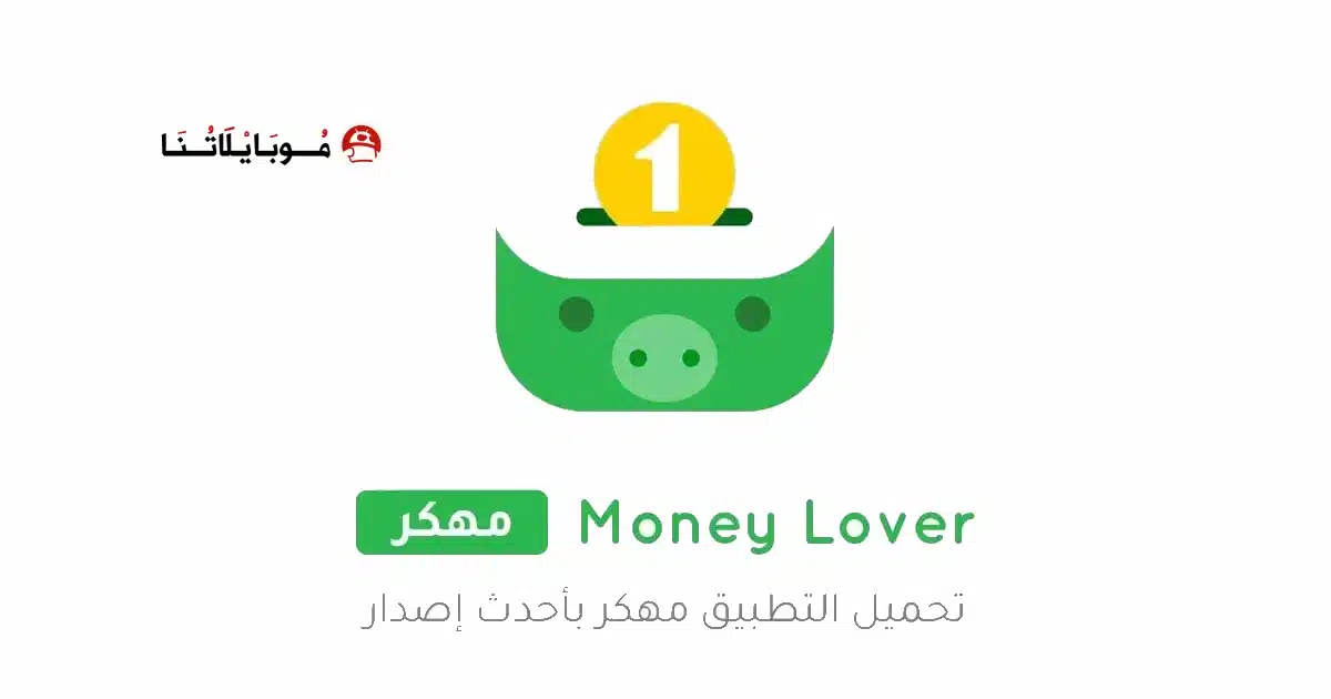 تحميل تطبيق Money Lover مهكر Apk للاندرويد 2026 أخر إصدار مجانا