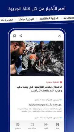 تحميل تطبيق الجزيرة Al Jazeera مهكر Apk للاندرويد 2026 أخر إصدار مجانا