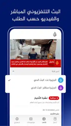 تحميل تطبيق الجزيرة Al Jazeera مهكر Apk للاندرويد 2026 أخر إصدار مجانا