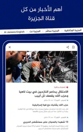 تحميل تطبيق الجزيرة Al Jazeera مهكر Apk للاندرويد 2026 أخر إصدار مجانا