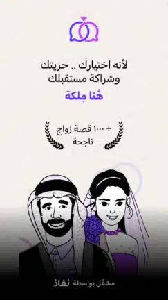 تحميل تطبيق ملكة Melkah‏ زواج مخصص للسعوديين مهكر Apk للاندرويد 2026 أخر إصدار مجانا