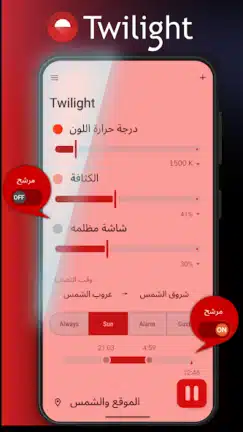 تحميل تطبيق فلتر الضوء الأزرق Twilight مهكر Apk للاندرويد 2026 أخر إصدار مجانا