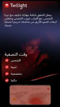 تحميل تطبيق فلتر الضوء الأزرق Twilight مهكر Apk للاندرويد 2026 أخر إصدار مجانا