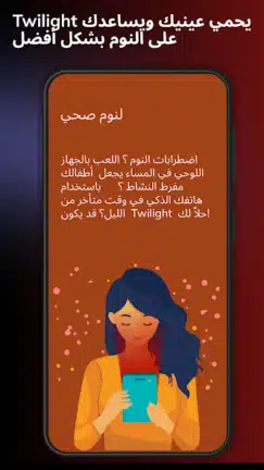تحميل تطبيق فلتر الضوء الأزرق Twilight مهكر Apk للاندرويد 2026 أخر إصدار مجانا