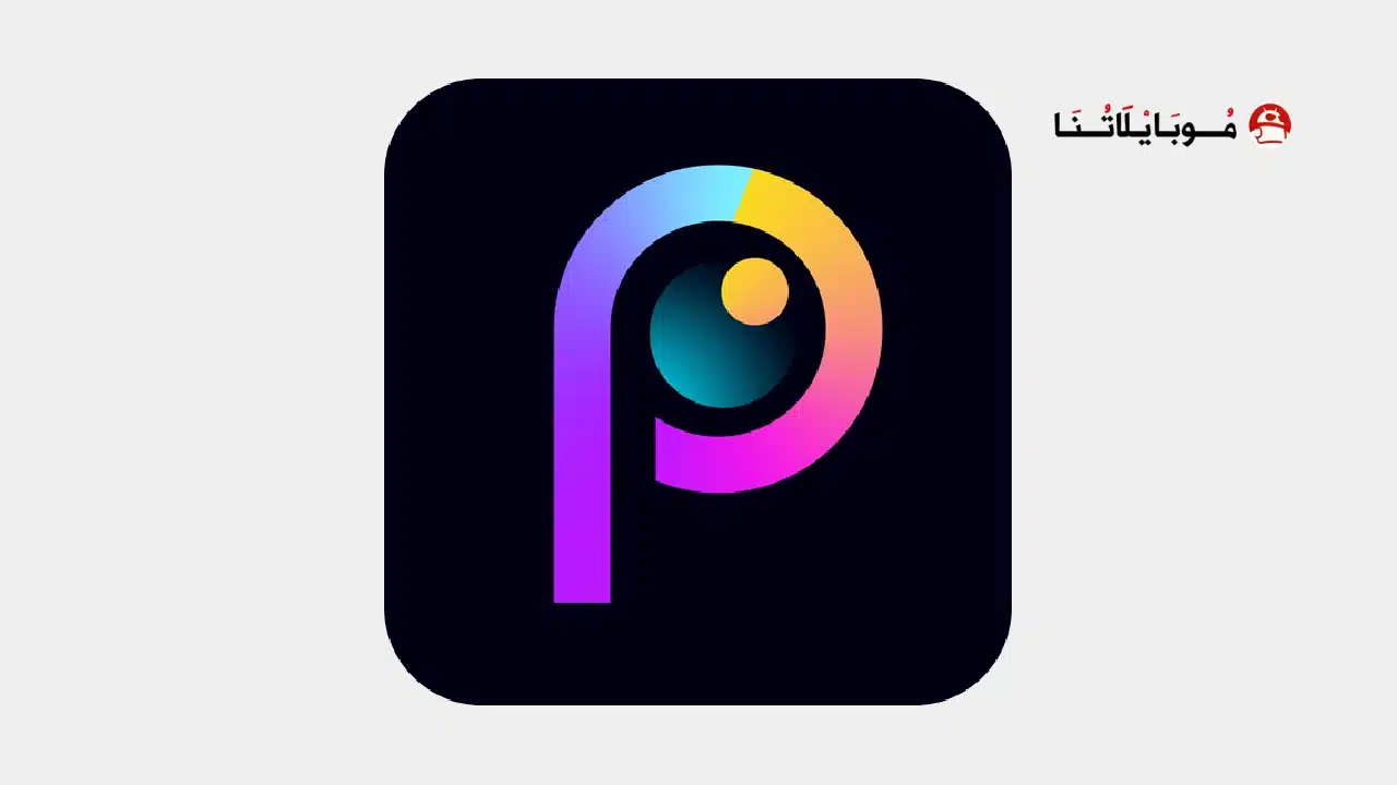 تحميل برنامج PicsKit بيكس كيت مهكر