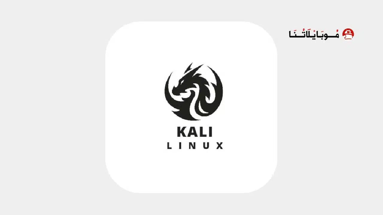 تحميل برنامج kali linux