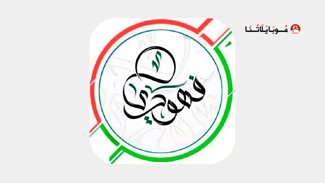 تحميل برنامج كيبورد البرنس فهودي الأصلي مهكر