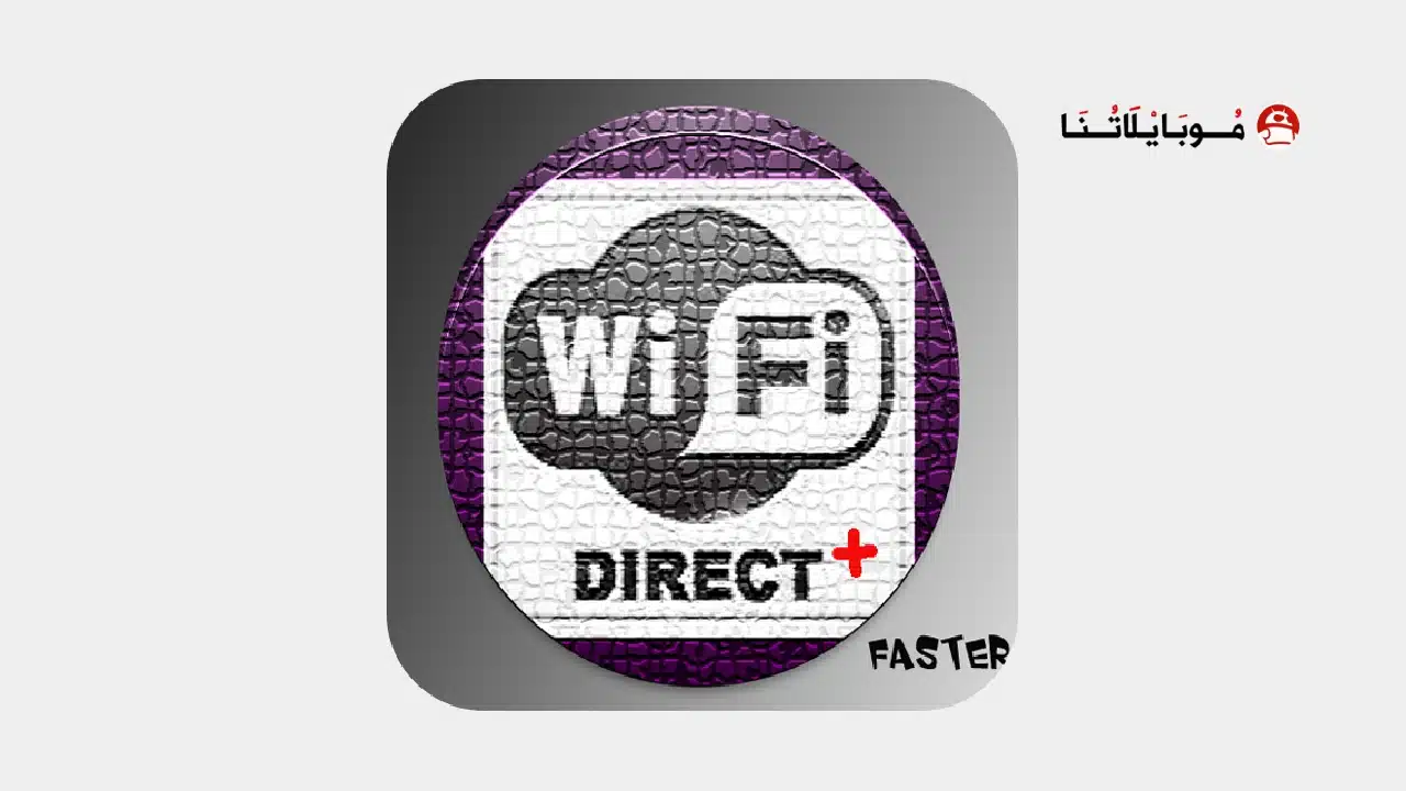 تحميل تطبيق WiFi Direct + مهكر