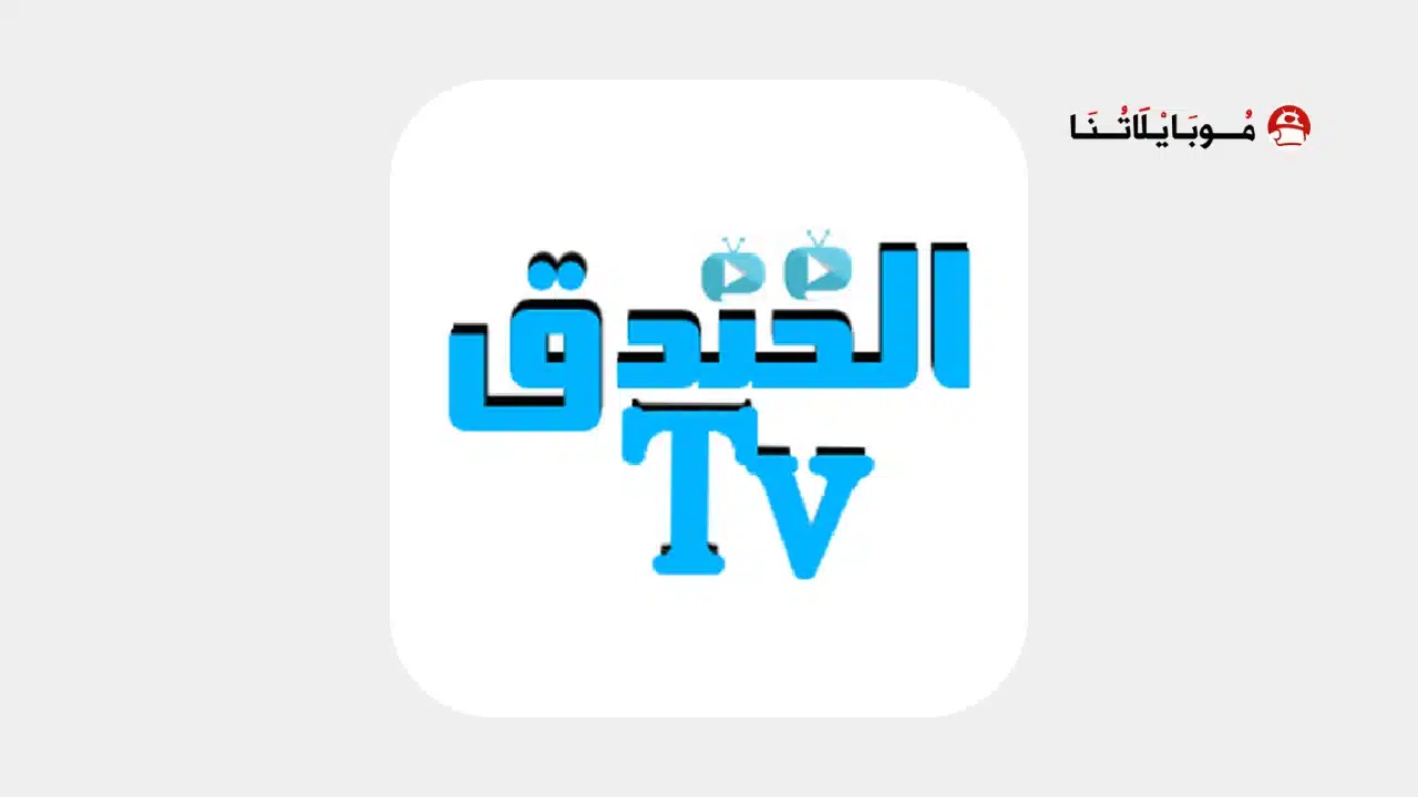 تحميل تطبيق الخندق تي في Elkhndq TV مهكر