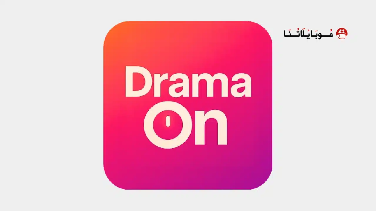 تحميل تطبيق دراما أون DramaOn مهكر