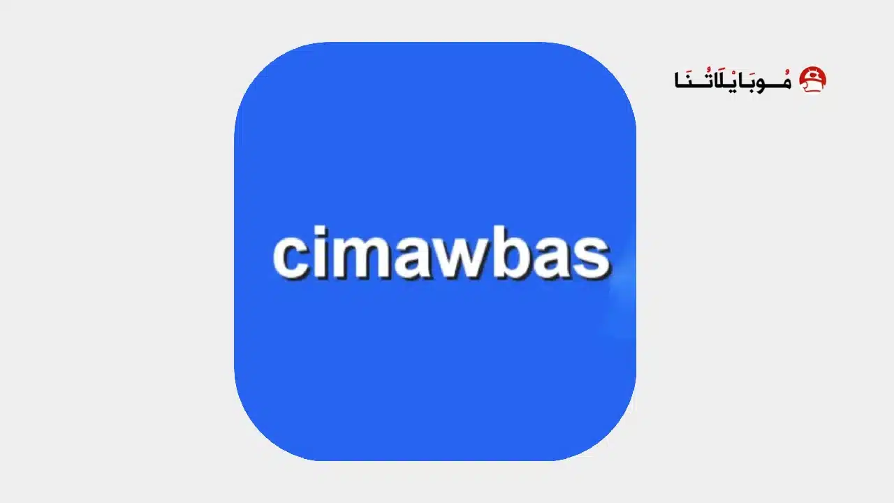 تحميل تطبيق سيما وبس Cimawbas مهكر