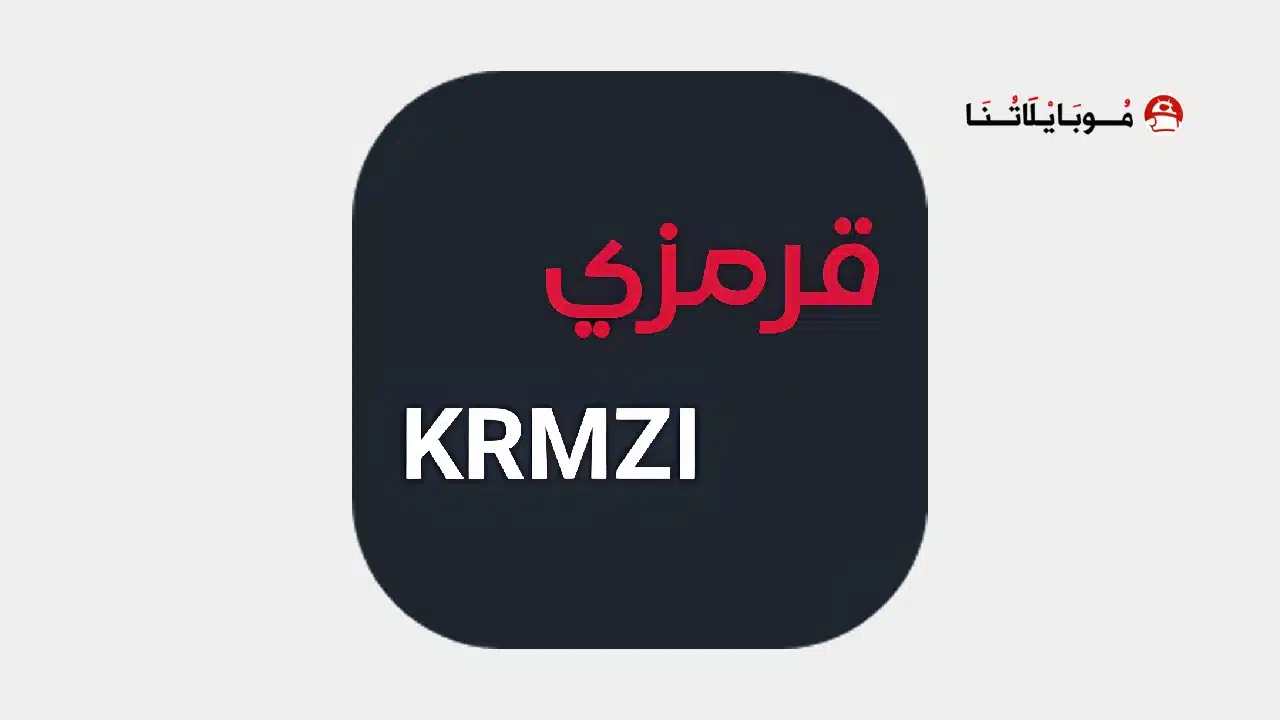 تحميل تطبيق قرمزي Krmzi مهكر