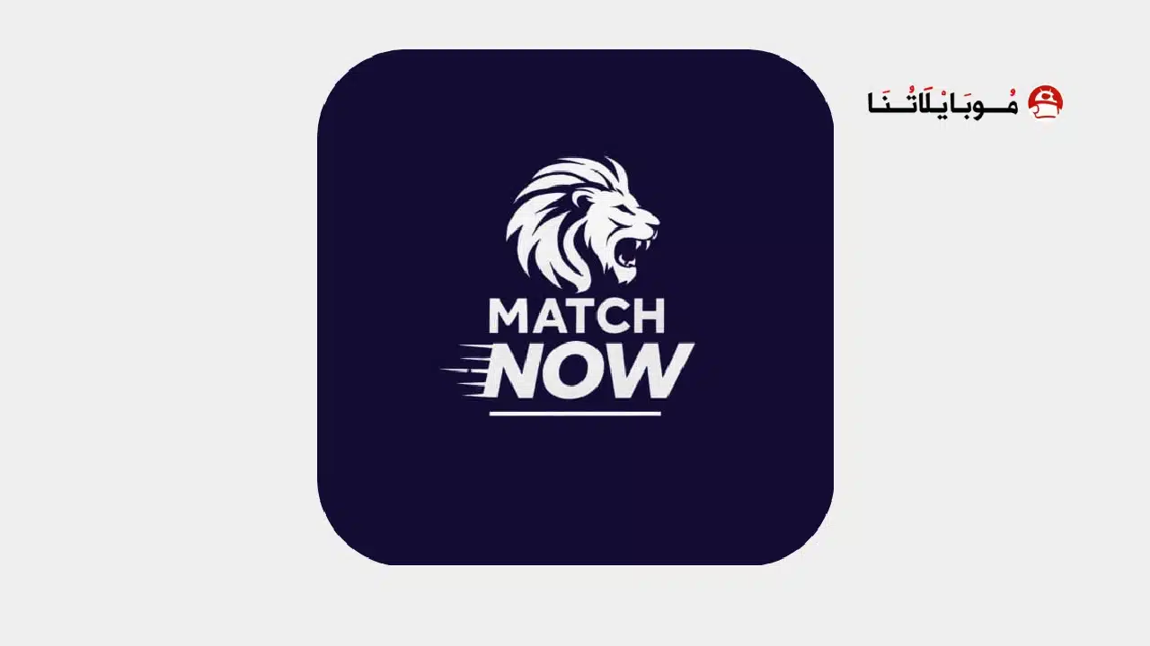 تحميل تطبيق ماتش ناو Match Now مهكر