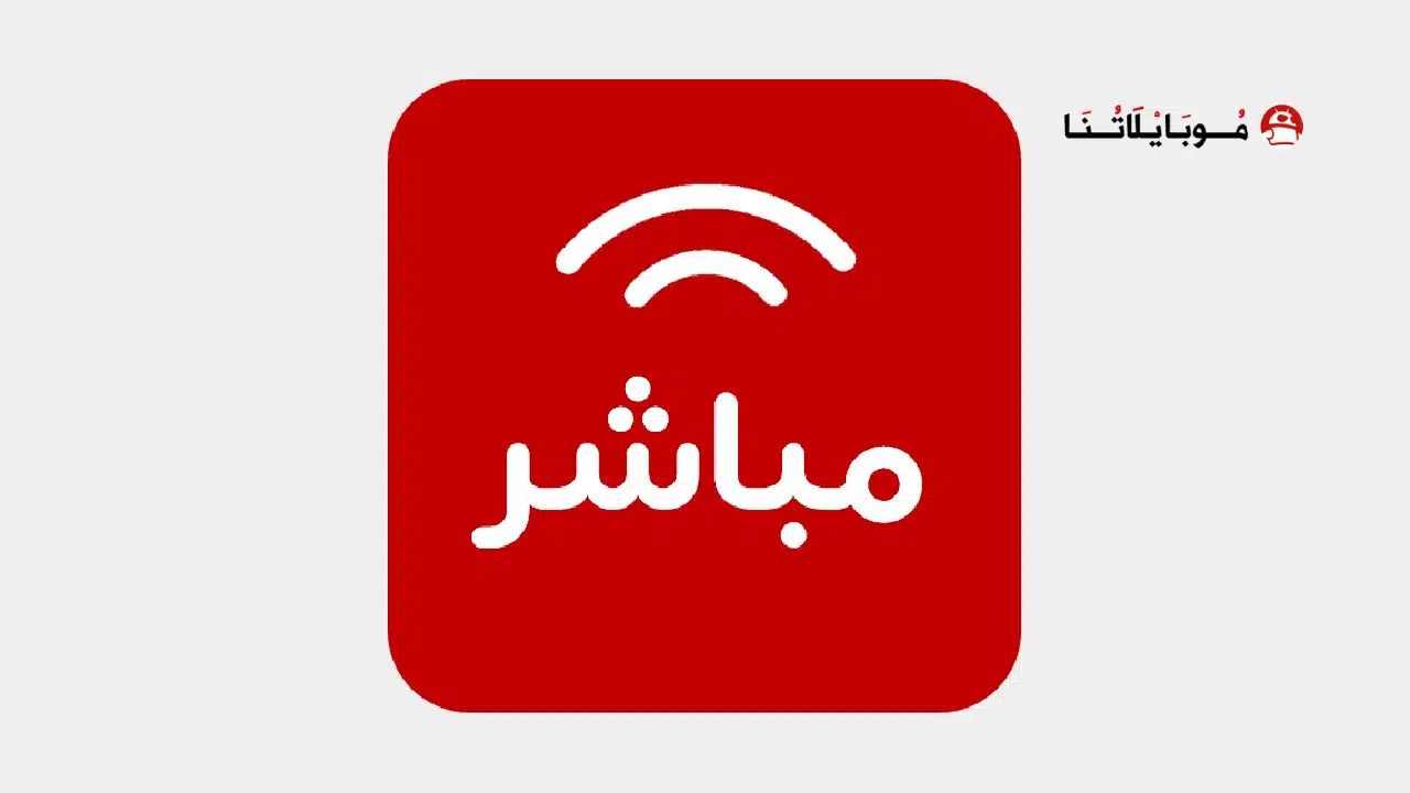 تحميل تطبيق مباشر Mubasher Player مهكر