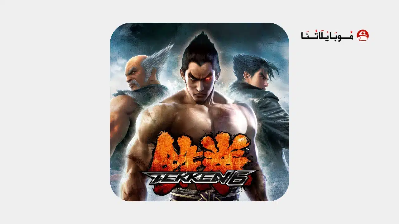 تحميل لعبة تيكن Tekken 6 مهكرة