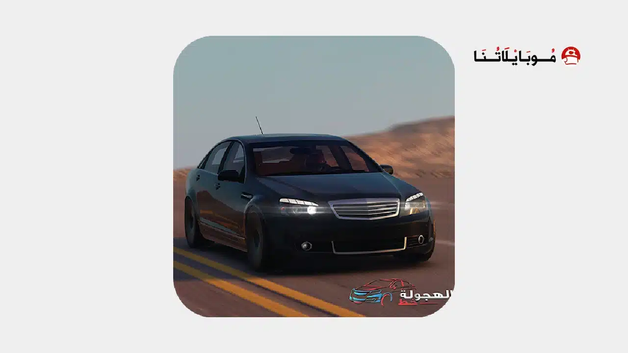 تحميل لعبة خط الهجوله HAJWALAH LINE مهكرة