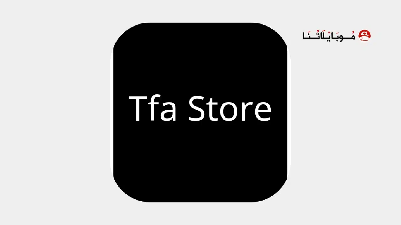 تطبيق tfa store