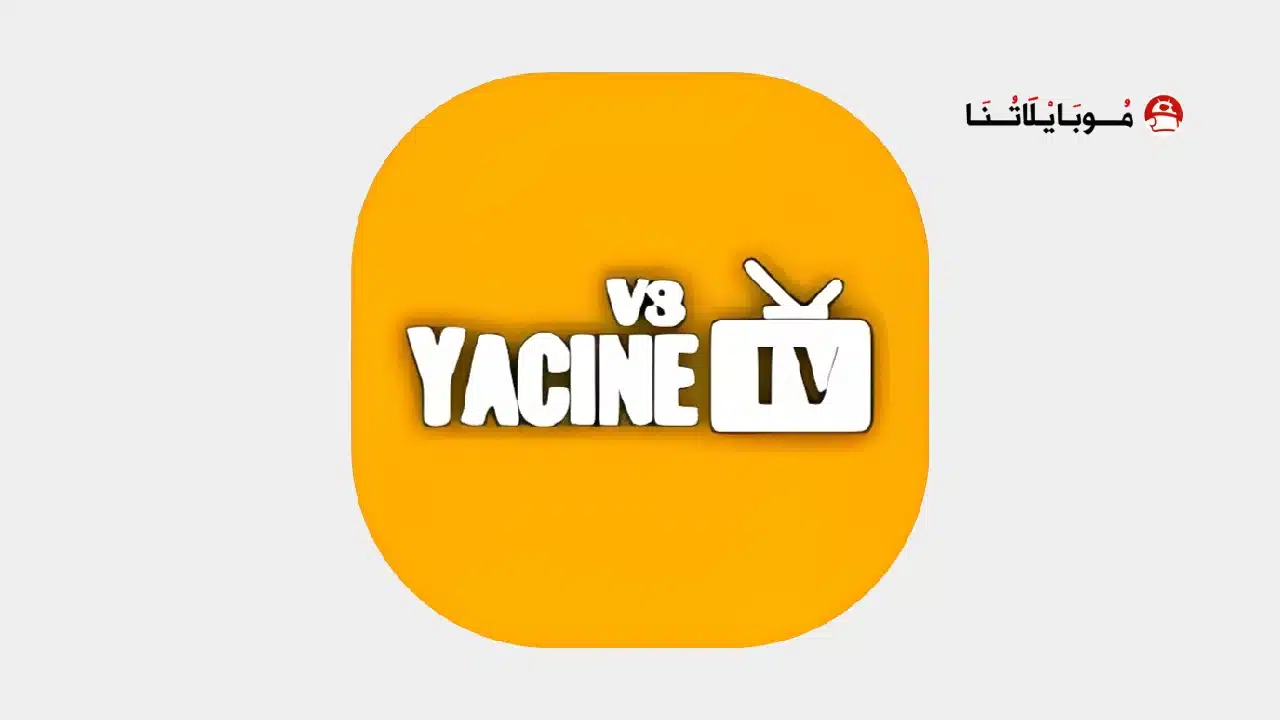 ياسين تي في الذهبي Yacine Tv Gold مهكر