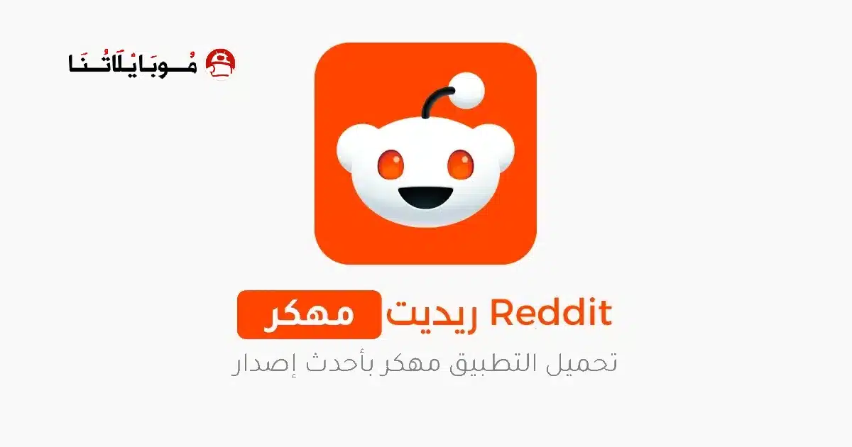 تحميل تطبيق ريديت Reddit Premium مهكر Apk للاندرويد 2026 أخر إصدار مجانا