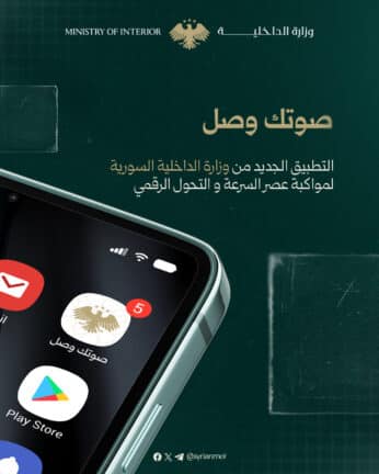 تحميل تطبيق صوتك وصل سوريا Apk للاندرويد 2026 أخر إصدار مجانا
