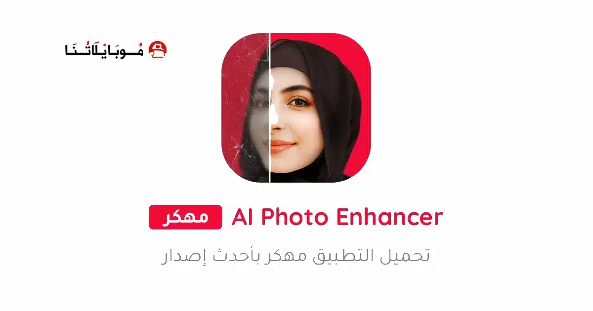 تحميل تطبيق UpFoto AI Photo Enhancer مهكر Apk للاندرويد 2026 أخر إصدار مجانا