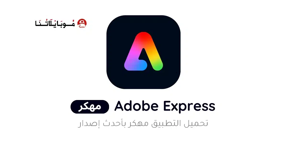 تحميل تطبيق Adobe Express مهكر Apk للاندرويد 2026 أخر إصدار مجانا
