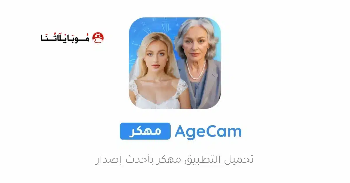 تحميل تطبيق AgeCam Premium مهكر Apk للاندرويد 2026 أخر إصدار مجانا
