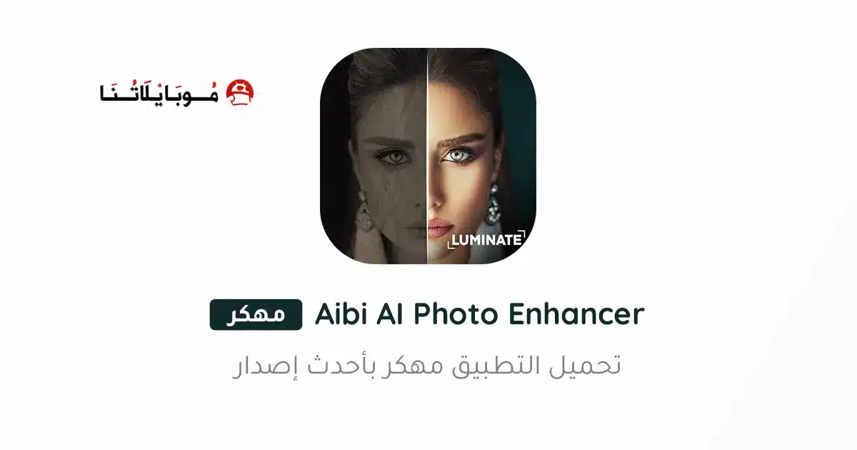 تحميل تطبيق Aibi AI Photo Enhancer مهكر Apk للاندرويد 2026 أخر إصدار مجانا