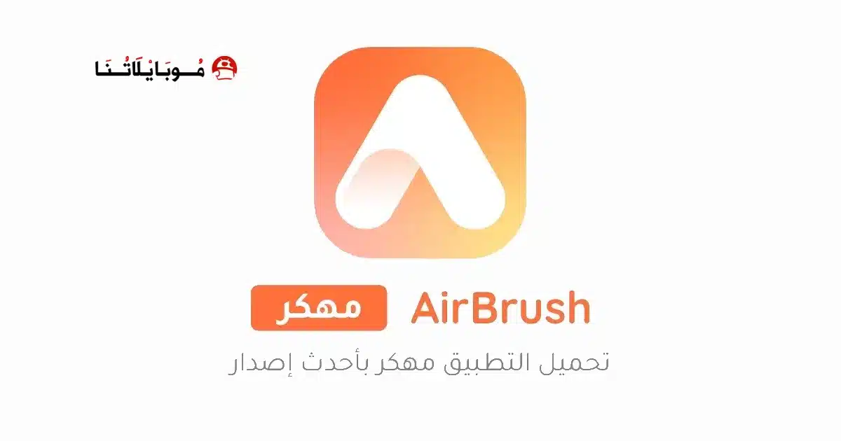 تحميل تطبيق AirBrush مهكر Apk للاندرويد 2026 أخر إصدار مجانا