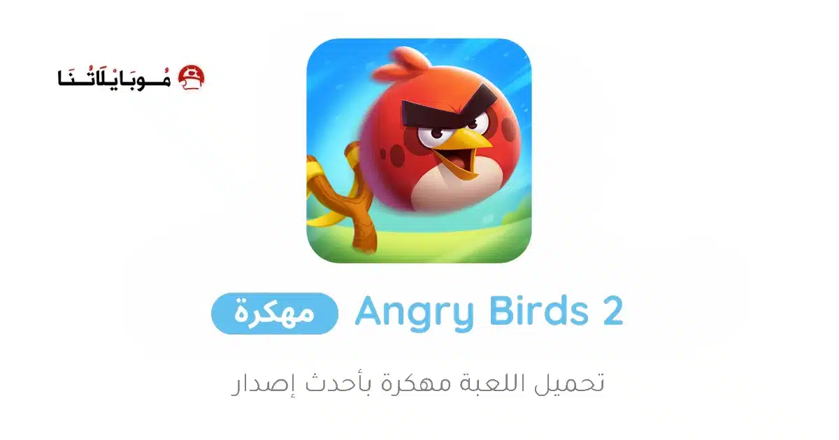 تحميل لعبة Angry Birds 2 مهكرة Apk للاندرويد 2026 أخر إصدار مجانا