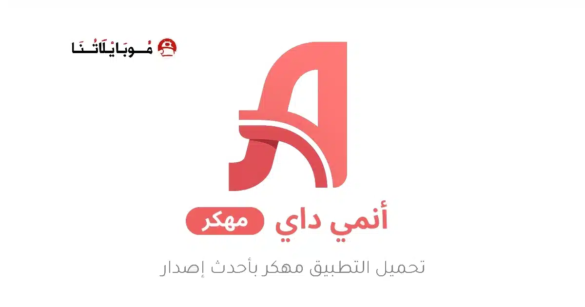 تحميل تطبيق أنمي داي Anime Day مهكر Apk للاندرويد 2026 أخر إصدار مجانا