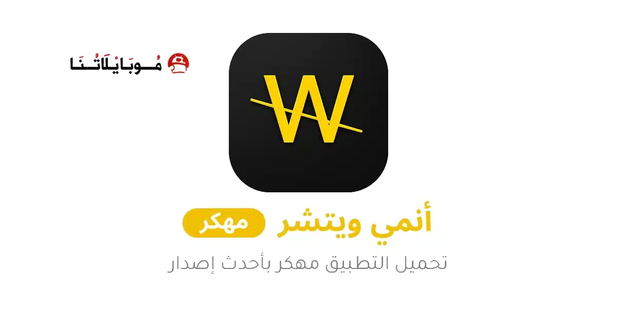 تحميل انمي ويتشر Anime Witcher مهكر Apk بدون اعلانات للاندرويد 2026 أخر إصدار مجانا