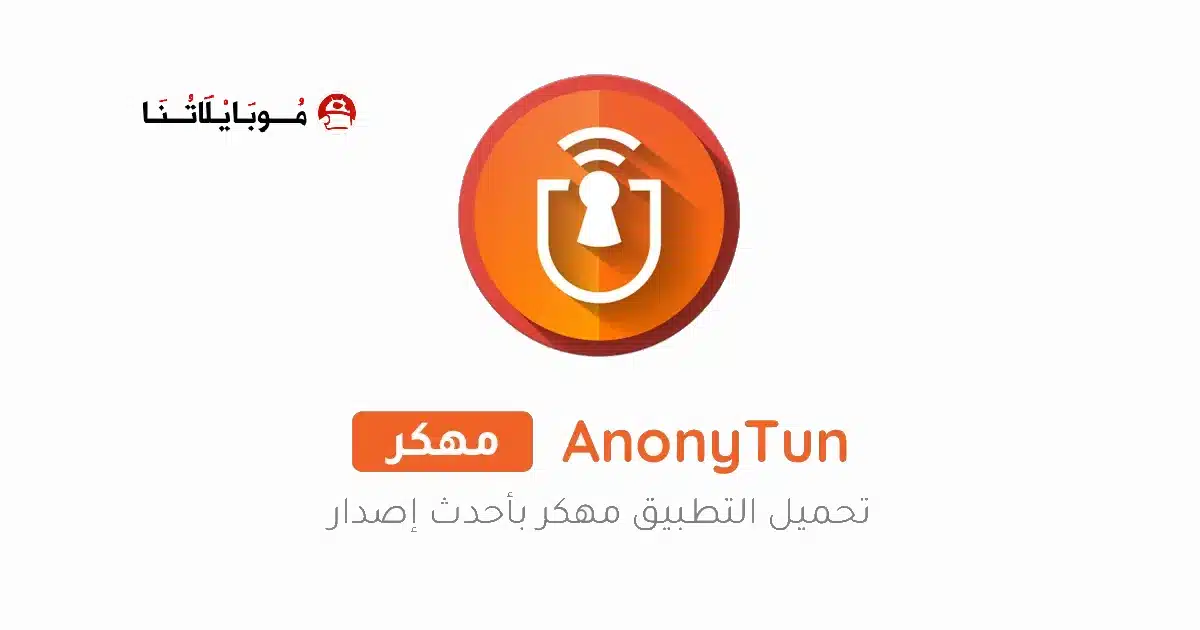 تنزيل برنامج AnonyTun Pro مهكر Apk للاندرويد 2026 أخر إصدار مجانا