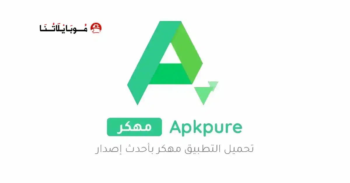 تحميل متجر ابك بيور APKPure مهكر Apk للاندرويد 2026 أخر إصدار مجانا