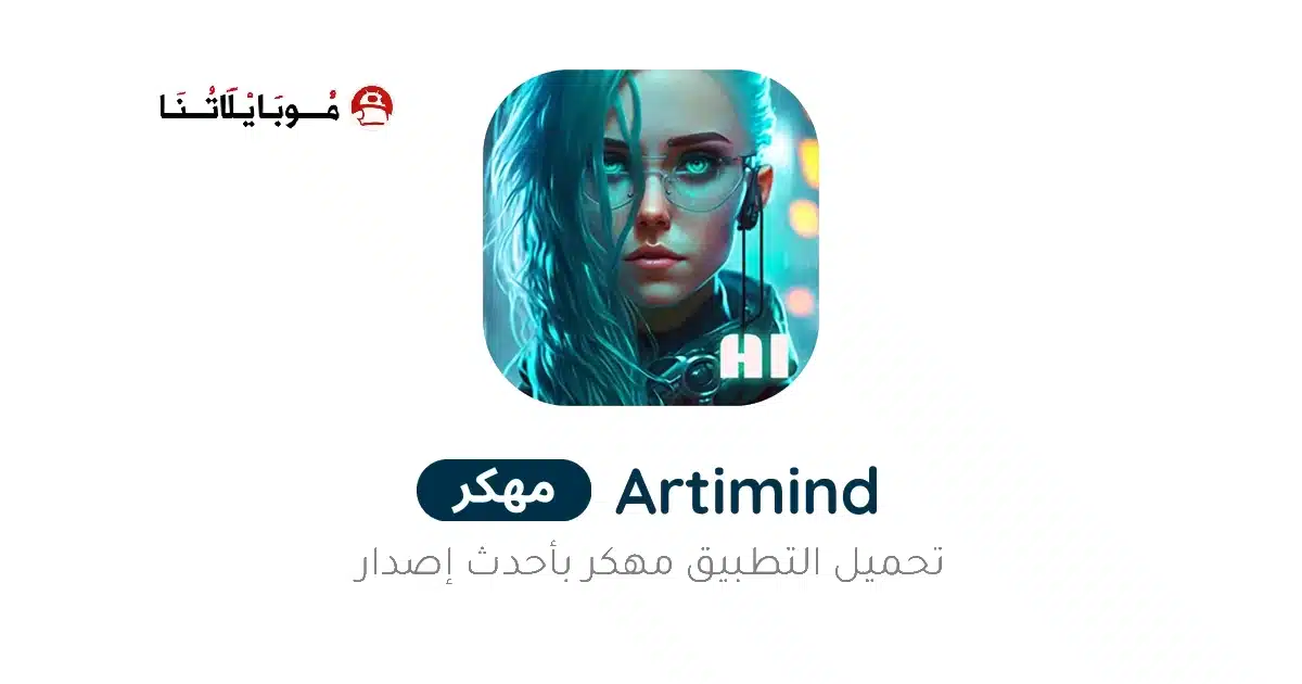 تحميل تطبيق Artimind مهكر Apk للاندرويد 2026 أخر إصدار مجانا