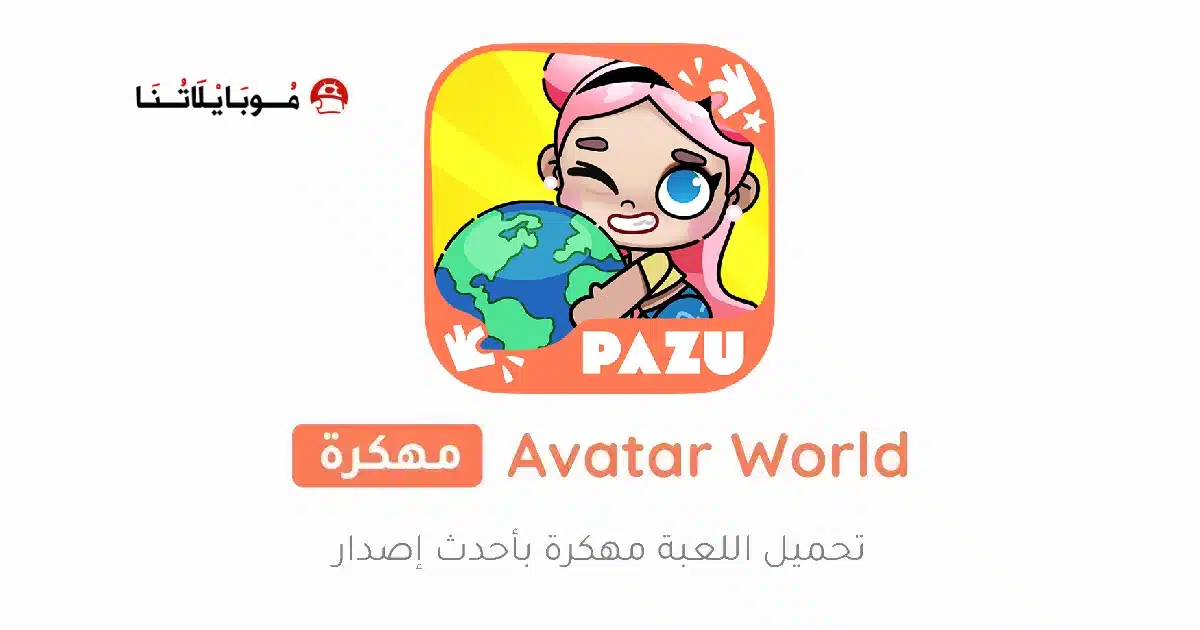 تحميل لعبة Avatar World مهكرة Apk للاندرويد 2026 أخر إصدار مجانا