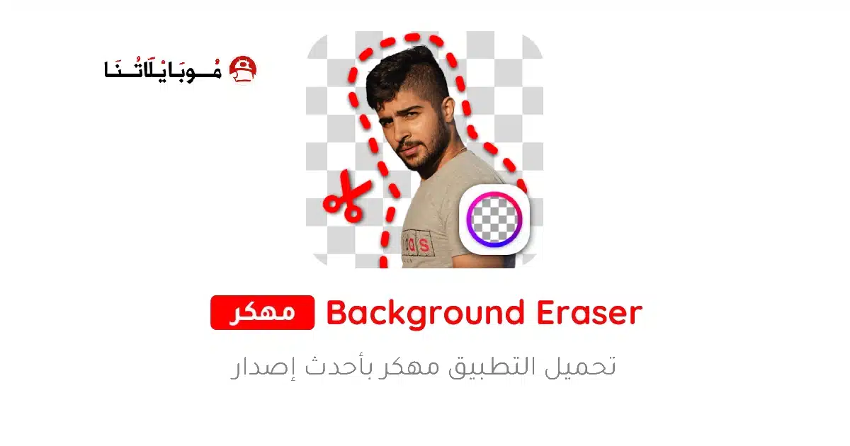تنزيل برنامج ممحاة الخلفية Background Eraser مهكر Apk للاندرويد 2026 أخر إصدار مجانا