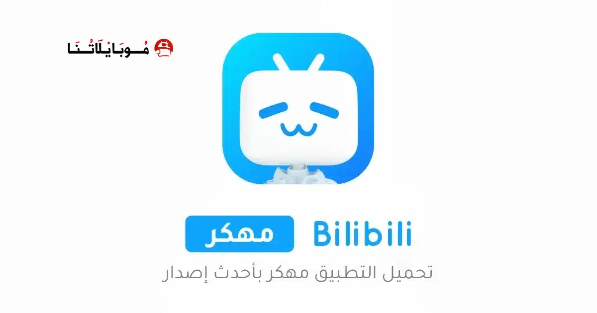 تحميل تطبيق Bilibili مهكر Apk للاندرويد 2026 أخر إصدار مجانا