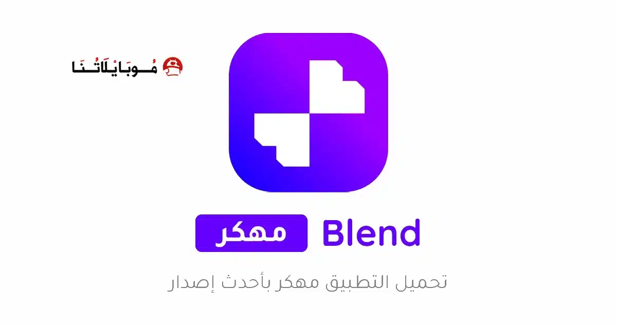 تحميل تطبيق Blend AI Logo مهكر Apk للاندرويد 2026 أخر إصدار مجانا