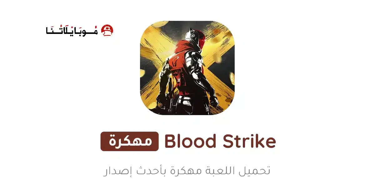 تحميل لعبة Blood Strike مهكرة Apk للاندرويد 2026 أخر إصدار مجانا