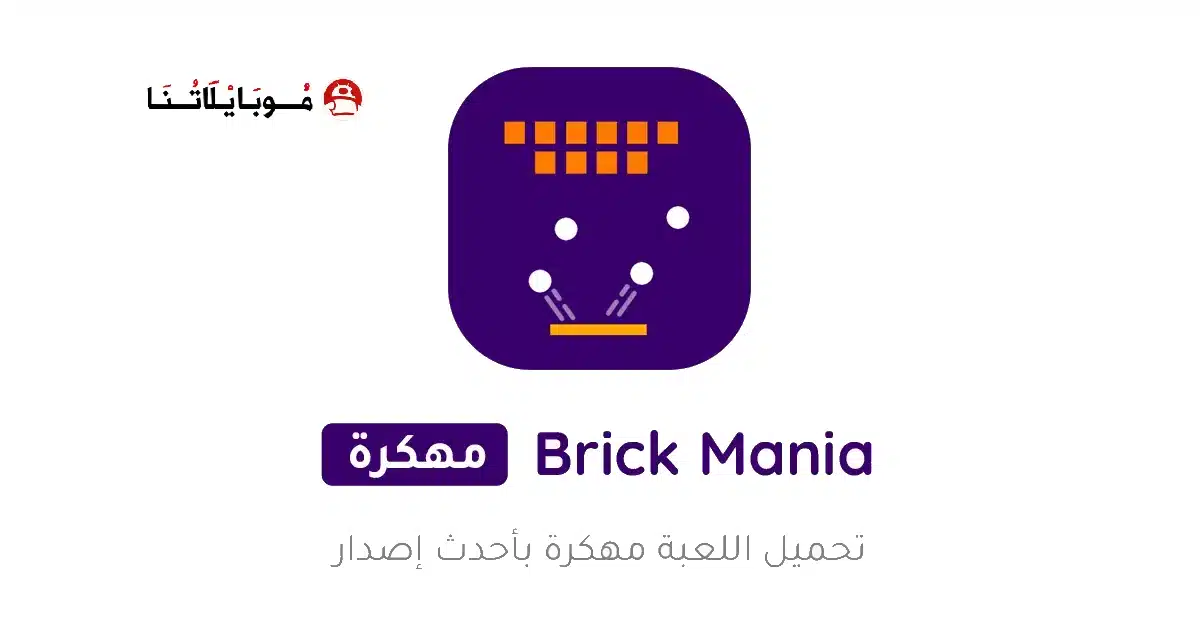 تحميل لعبة Brick Mania مهكرة Apk للاندرويد 2026 أخر إصدار مجانا