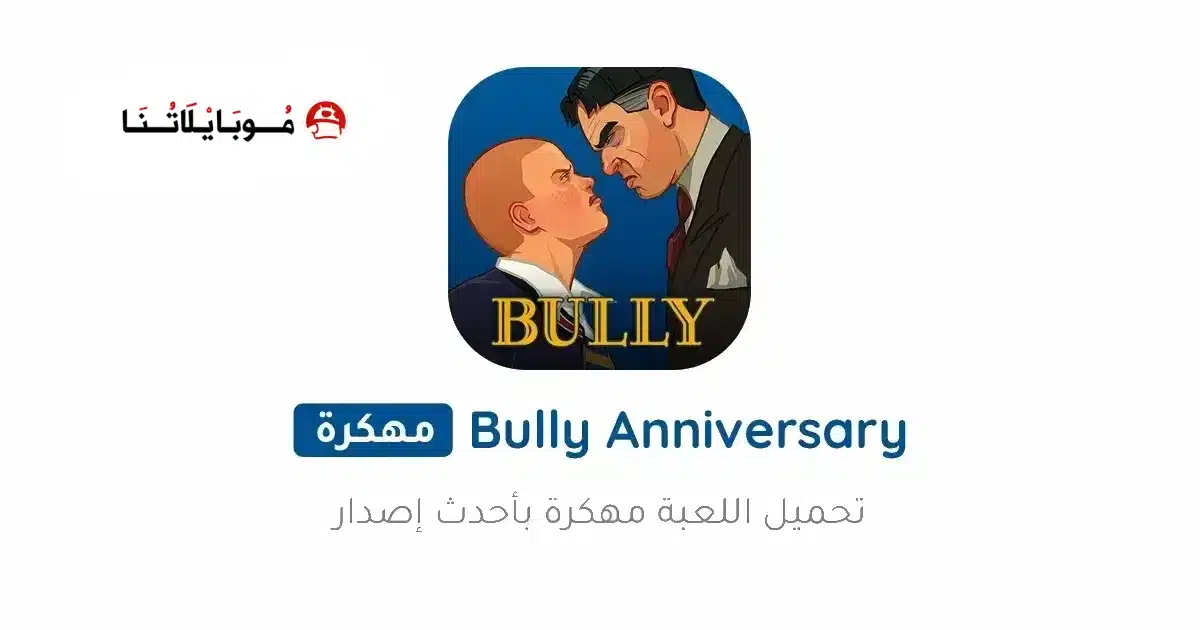 تحميل لعبة بولي Bully Anniversary Edition مهكرة Apk للاندرويد 2026 أخر إصدار مجانا