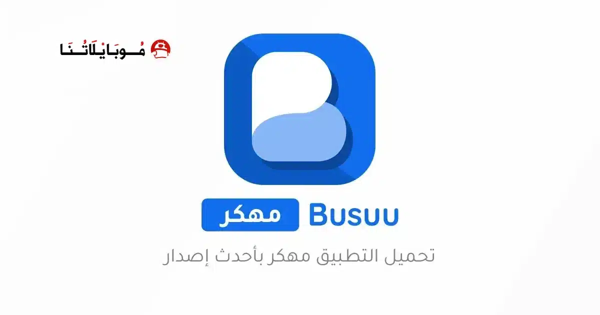 تحميل تطبيق Busuu مهكر‏ Apk نسخة مدفوعة للاندرويد 2026 أخر إصدار مجانا