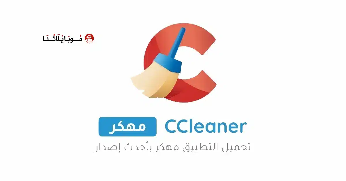 تحميل برنامج سي كلينر برو CCleaner Pro مهكر Apk للاندرويد 2026 أخر إصدار مجانا