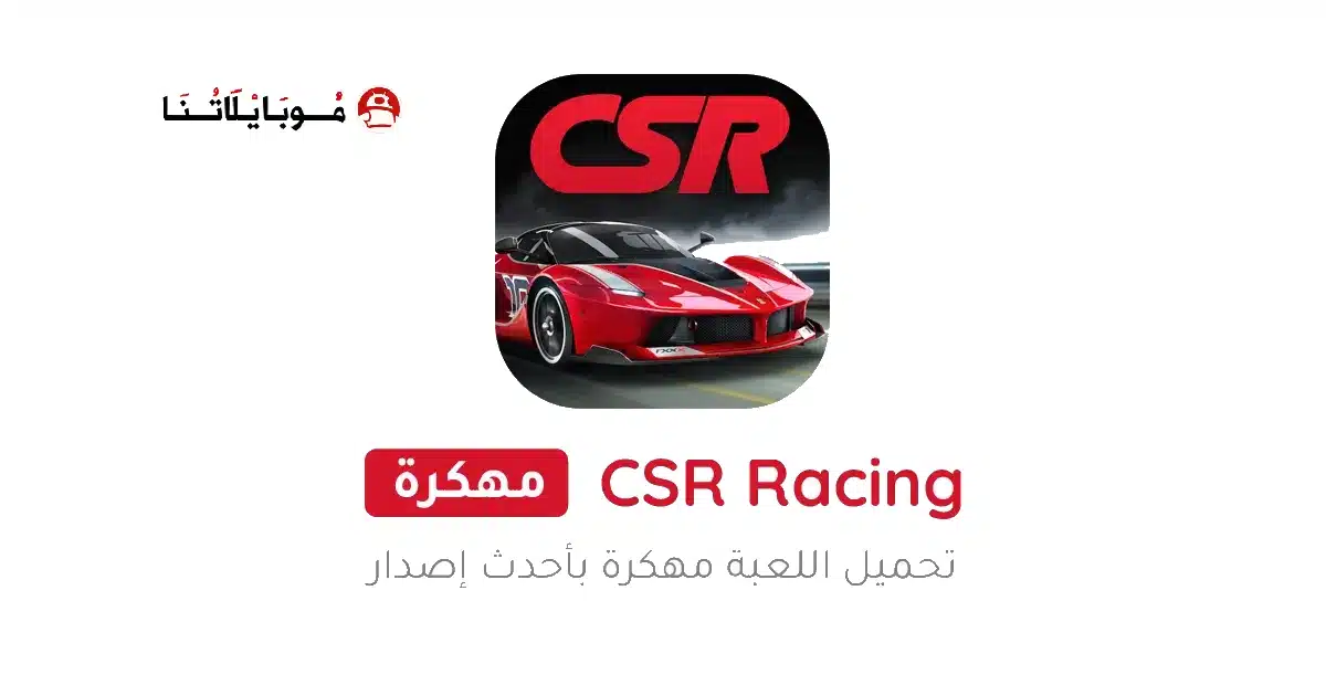 تحميل لعبة CSR Racing مهكرة Apk للاندرويد 2026 أخر إصدار مجانا